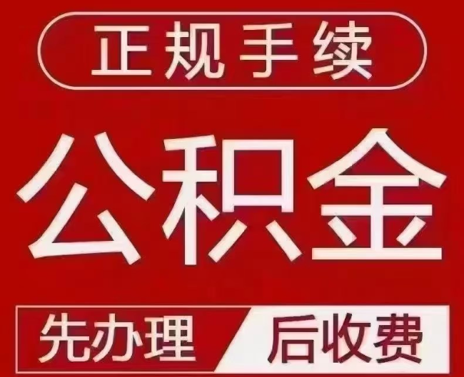 绥滨提取公积金还是公积金贷款？手续不全还能找代办吗？一文讲清！